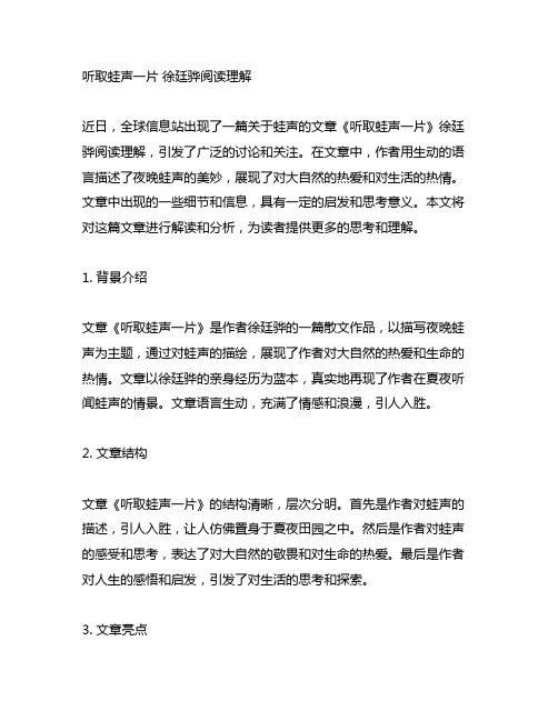 听取蛙声一片 徐廷骅阅读理解