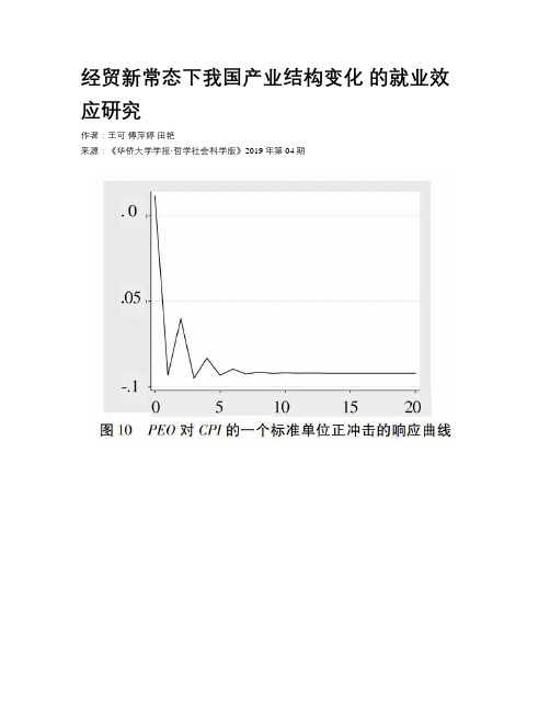 经贸新常态下我国产业结构变化  的就业效应研究