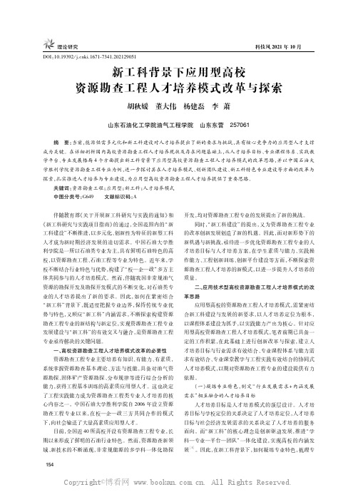 新工科背景下应用型高校资源勘查工程人才培养模式改革与探索