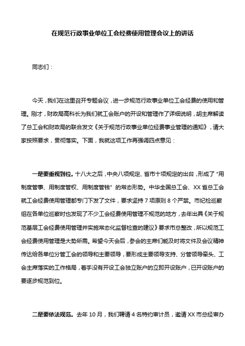 【领导讲话】在规范行政事业单位工会经费使用管理会议上的讲话