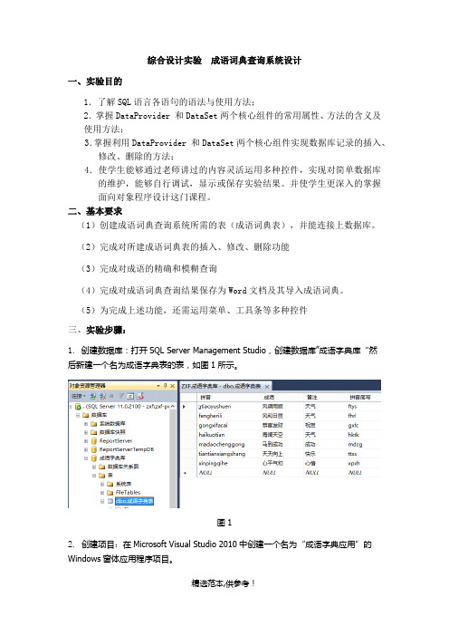 综合设计实验  成语词典查询系统设计