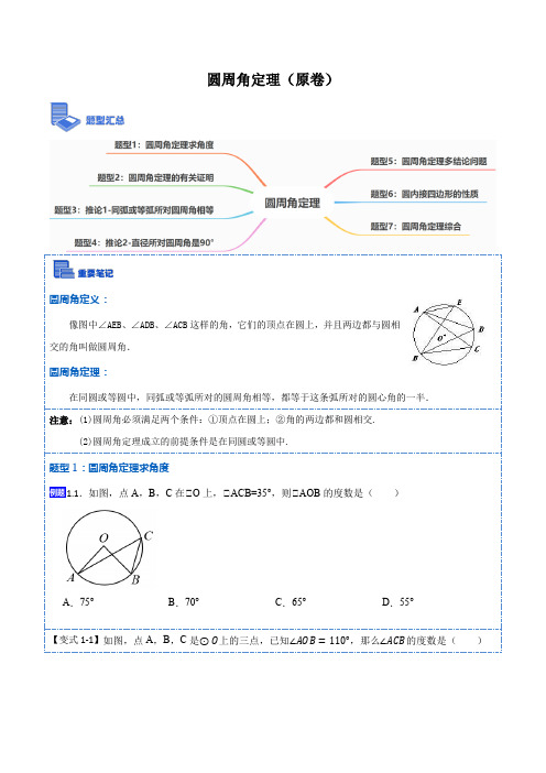 2023学年九年级数学上册重要考点题精讲精练(人教版)圆周角定理(7大题型)(原卷版)