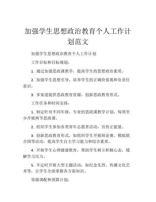 加强学生思想政治教育个人工作计划范文