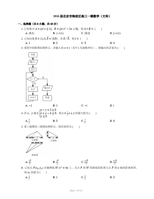 2016届北京市海淀区高三一模数学(文科)
