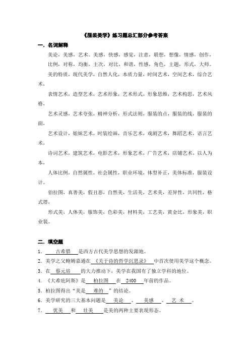 (服装企业管理)服装美学练习题总汇部分参考答案