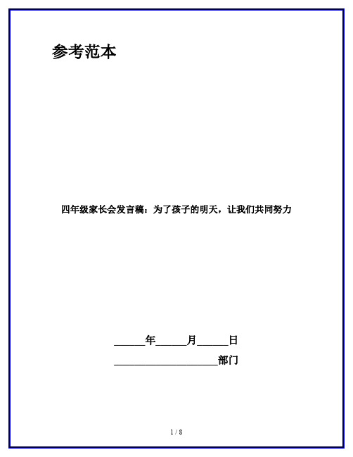 四年级家长会发言稿：为了孩子的明天,让我们共同努力