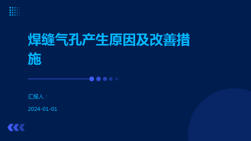 焊缝气孔产生原因及改善措施