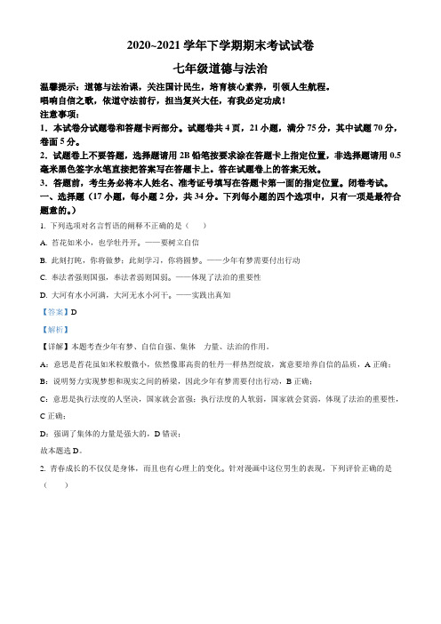 河南省平顶山市郏县2020-2021学年七年级下学期期末道德与法治试题(解析版)