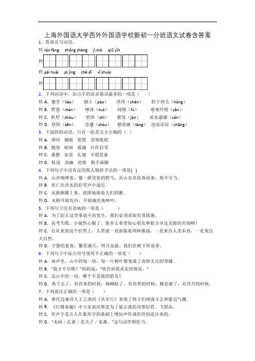 上海外国语大学西外外国语学校新初一分班语文试卷含答案