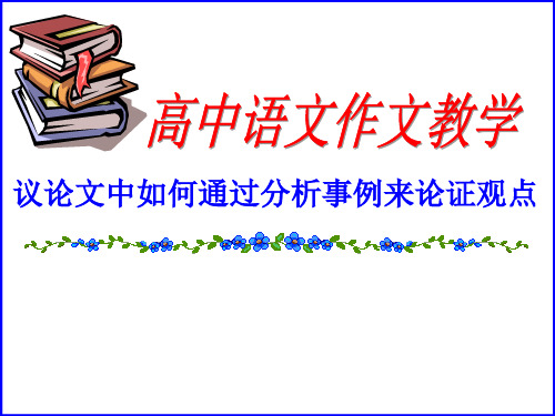 议论文中如何通过分析事例来论证观点