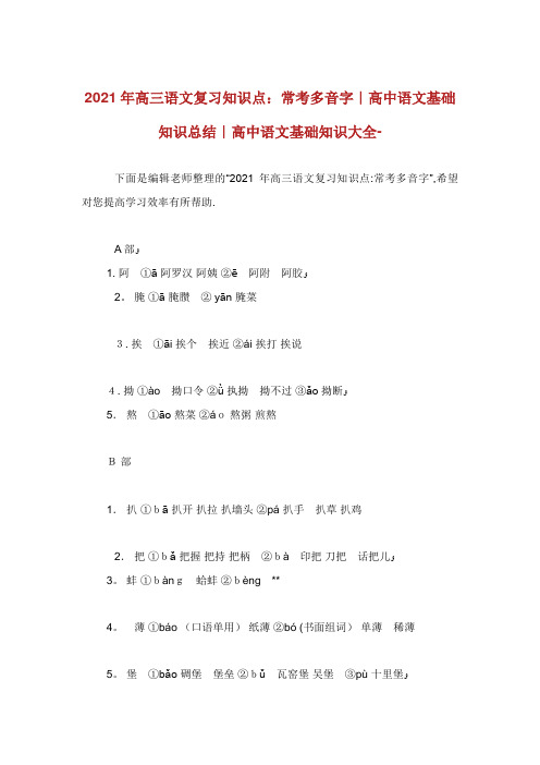 高三语文复习知识点常考多音字高中语文基础知识总结高中