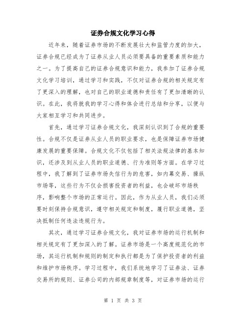 证券合规文化学习心得