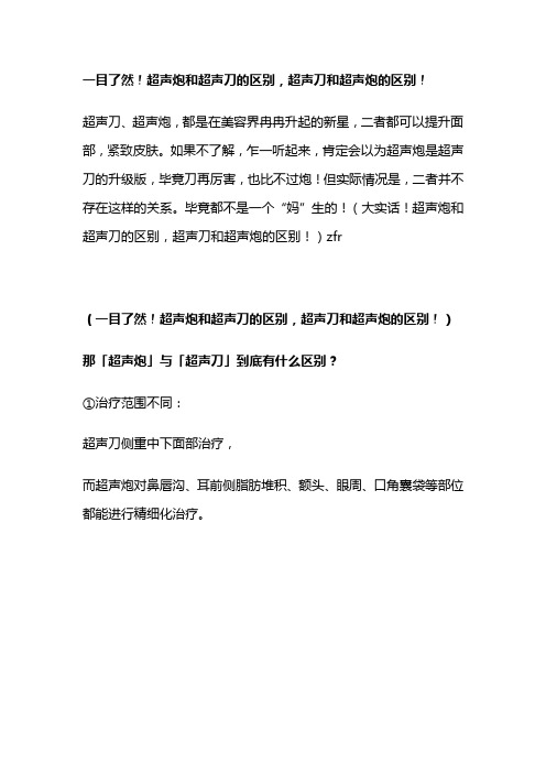 一目了然!超声炮和超声刀的区别,超声刀和超声炮的区别!