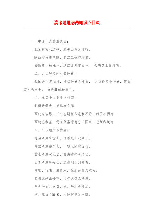 高考地理必背知识点口诀