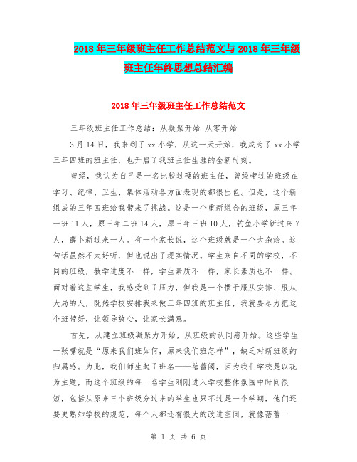 2018年三年级班主任工作总结范文与2018年三年级班主任年终思想总结汇编.doc