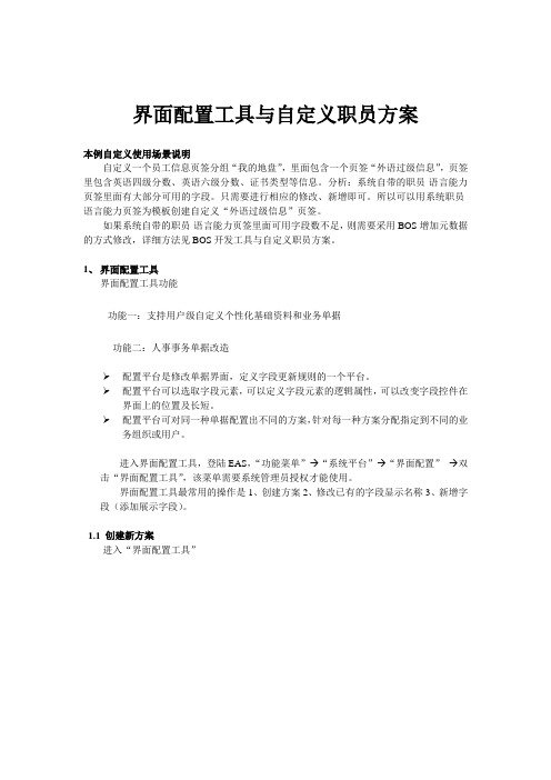 界面配置工具及员工页签操作手册