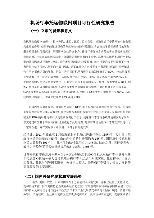 【doc】机场行李托运物联网建设项目可行性研究报告[管理资料]