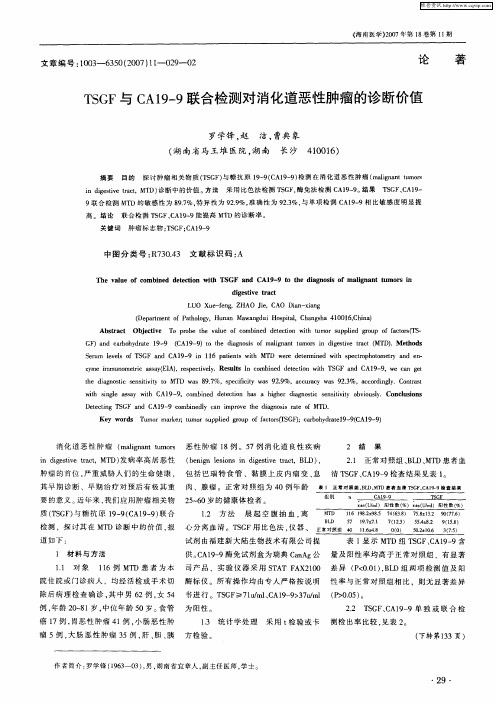 TSGF与CA19-9联合检测对消化道恶性肿瘤的诊断价值