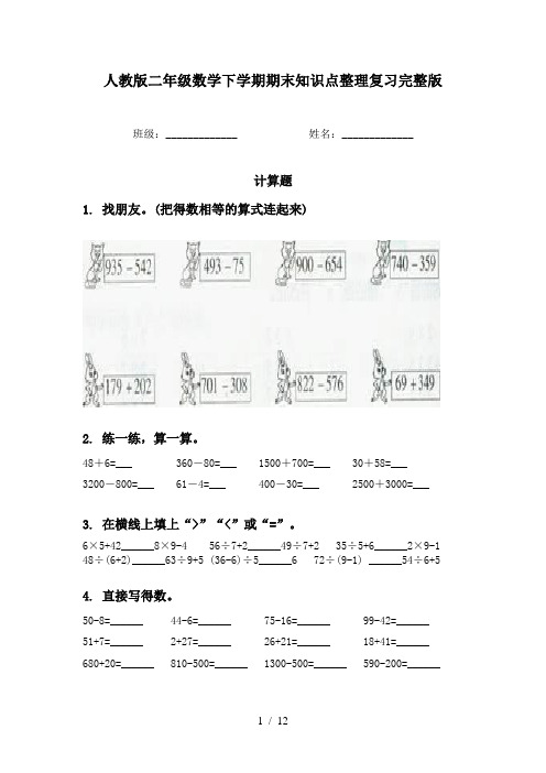 人教版二年级数学下学期期末知识点整理复习完整版