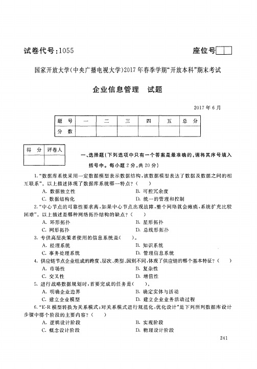 电大企业信息管理2017试卷和答案