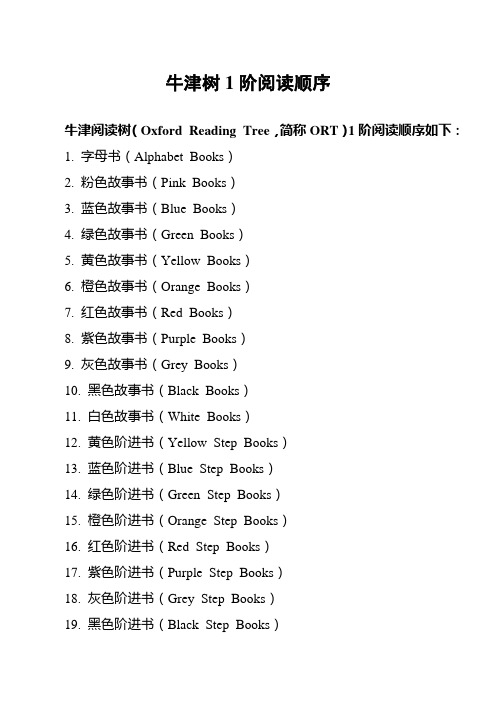 牛津树1阶阅读顺序