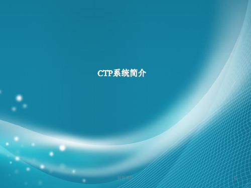 CTP系统简介ppt课件