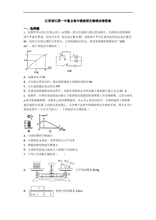 江苏省江阴一中重点高中提前招生物理试卷答案