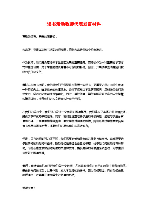 读书活动教师代表发言材料