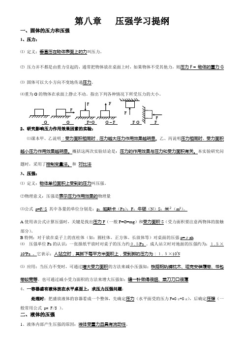 八年级沪科版物理第八章压强学习提纲