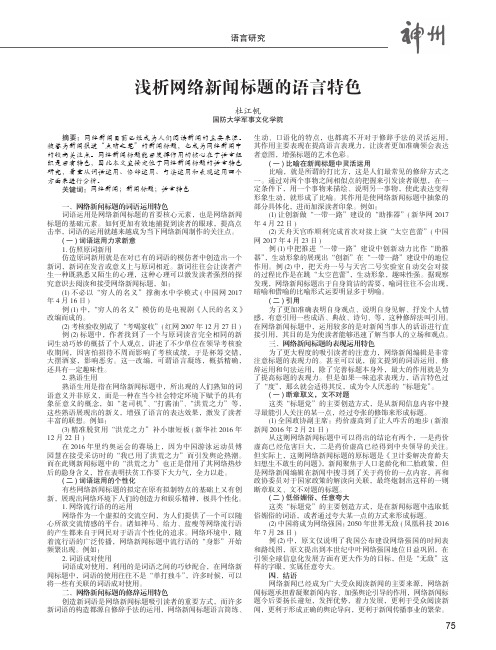 浅析网络新闻标题的语言特色