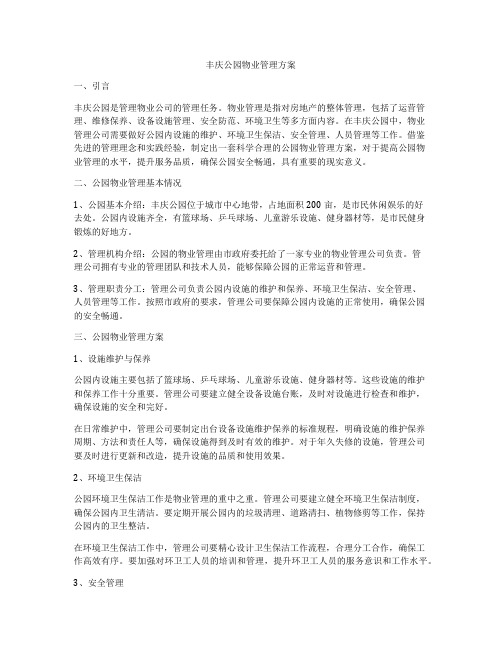 丰庆公园物业管理方案