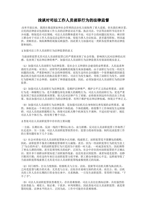 浅谈对司法工作人员渎职行为的法律监督