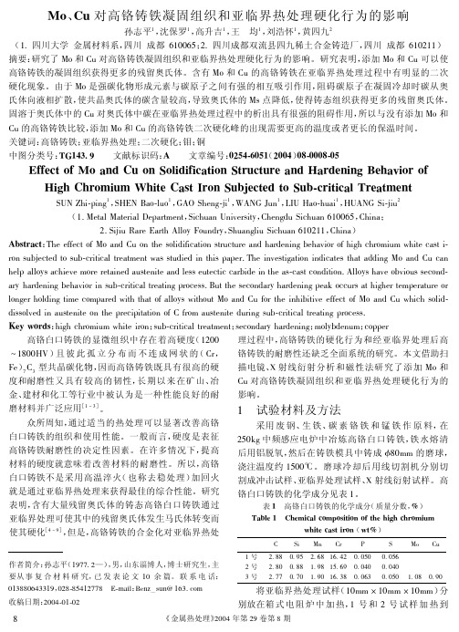 Mo、Cu对高铬铸铁凝固组织和亚临界热处理硬化行为的影响