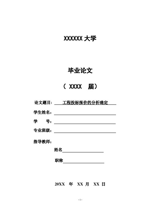 《工程投标报价的分析确定》建筑工程类大学毕业论文