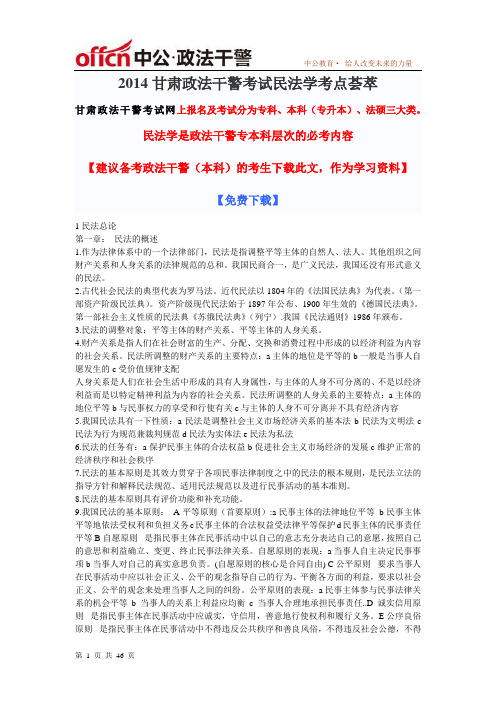 2014年甘肃政法干警考试民法学知识要点汇总 (4)