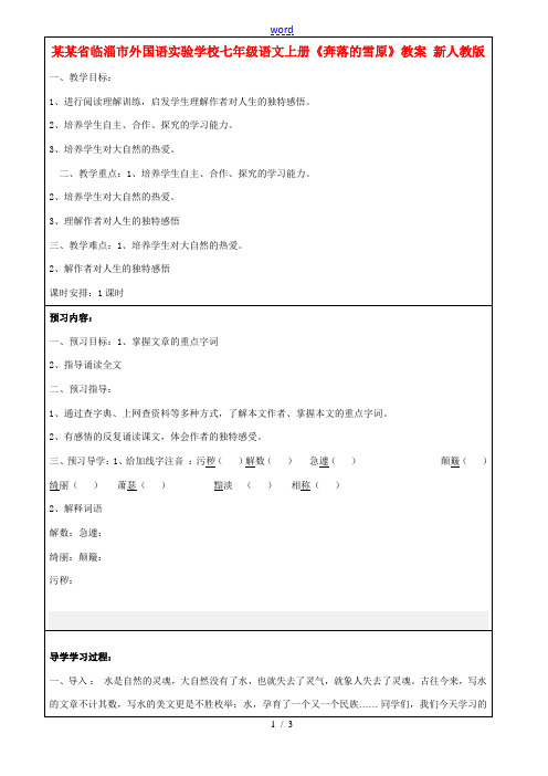 山东省临淄市外国语实验学校七年级语文上册《奔落的雪原》教案 新人教版