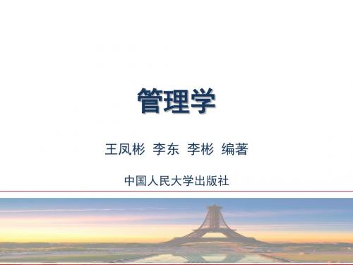 管理学王凤彬  第四章 计划