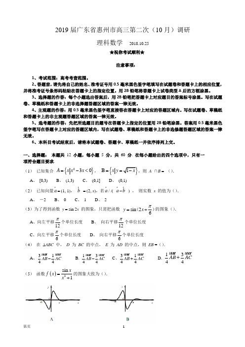 2019届广东省惠州市高三第二次(10月)调研数学(理)试题(word版)