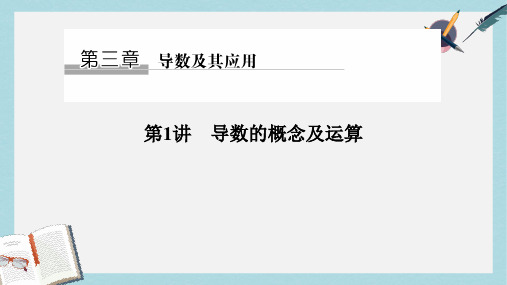 高考数学大一轮复习第三章导数及其应用第1讲导数的概念及运算课件理新人教版