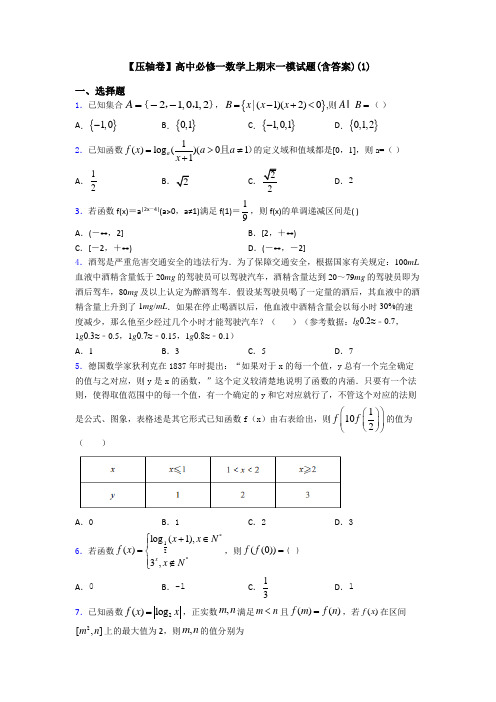 【压轴卷】高中必修一数学上期末一模试题(含答案)(1)