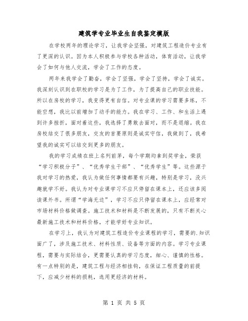 建筑学专业毕业生自我鉴定模版（三篇）