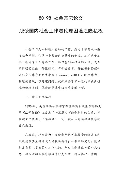 浅谈国内社会工作者伦理困境之隐私权