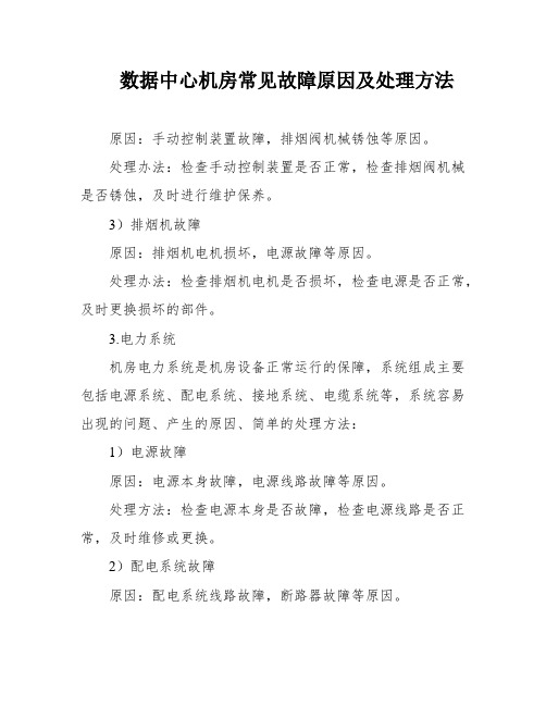 数据中心机房常见故障原因及处理方法