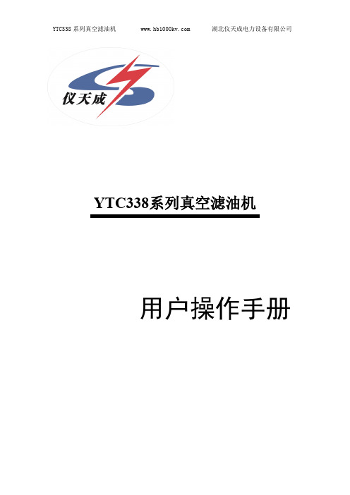 仪天成 YTC338 系列真空滤油机 用户操作手册说明书