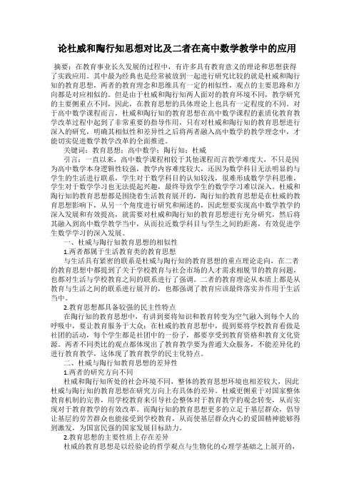 论杜威和陶行知思想对比及二者在高中数学教学中的应用