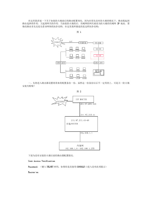 加装防火墙前后的路由器配置概要