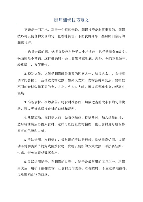 厨师翻锅技巧范文