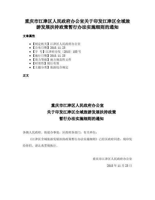 重庆市江津区人民政府办公室关于印发江津区全域旅游发展扶持政策暂行办法实施细则的通知