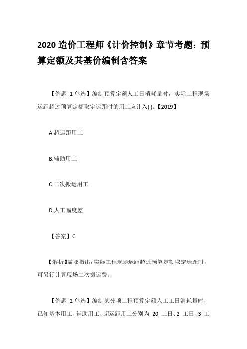 2020造价工程师《计价控制》章节考题：预算定额及其基价编制含答案