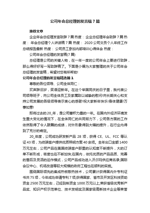 公司年会总经理的发言稿（7篇）